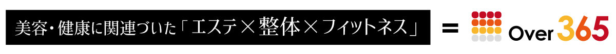 エステ・整体・フィットネス