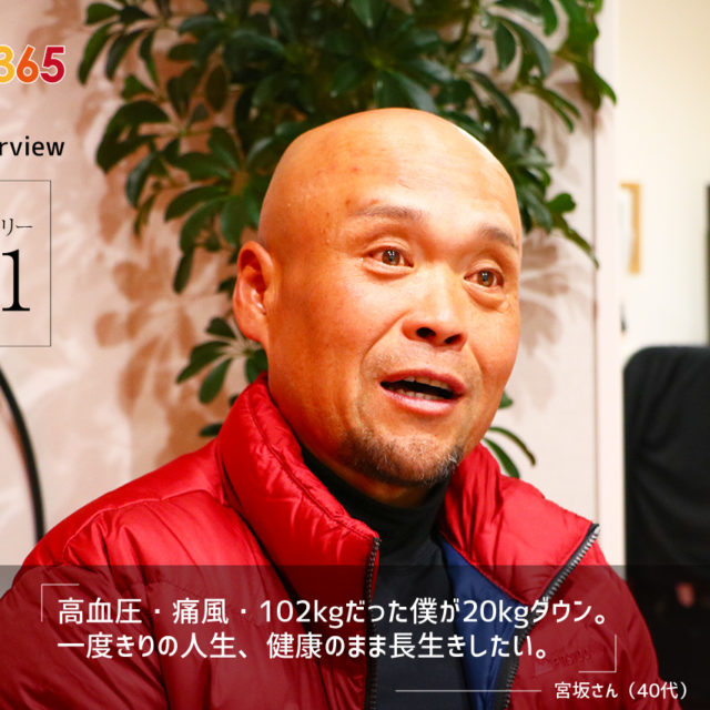 Over365 お客様インタビュー#01 高血圧・痛風・102kgだった僕が20kgダウン。 一度きりの人生、健康のまま長生きしたい。