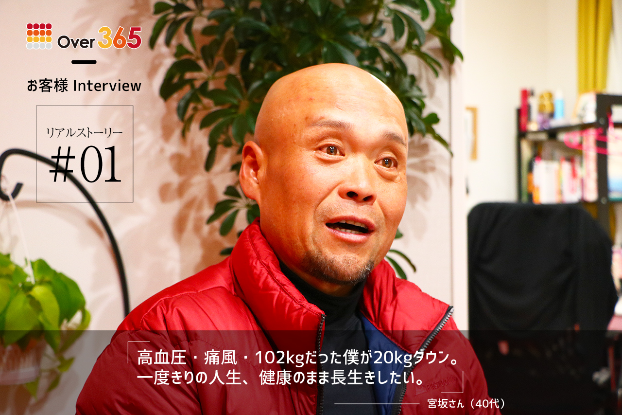 Over365 お客様インタビュー#01　高血圧・痛風・102kgだった僕が20kgダウン。 一度きりの人生、健康のまま長生きしたい。
