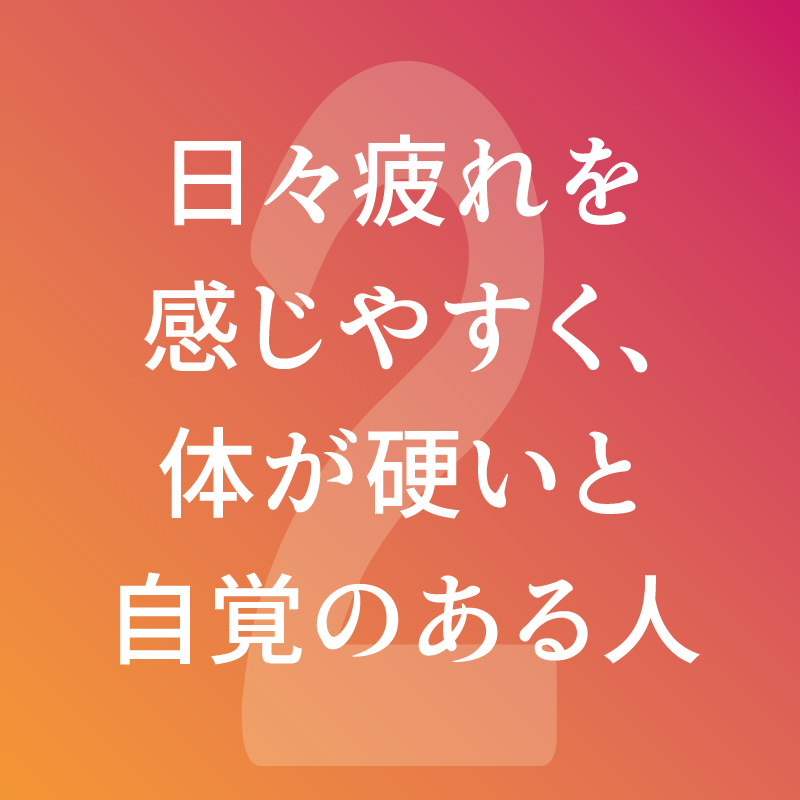日々疲れを感じやすく、体が硬いと自覚のある人