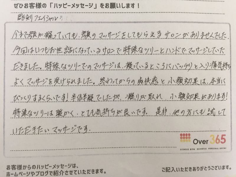 彫刻フェイシャル　体験者の声