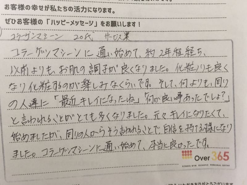 コラーゲンマシン　体験者の声