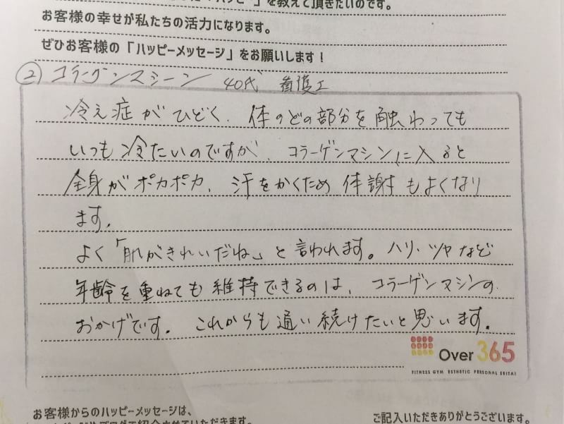 コラーゲンマシン　体験者の声