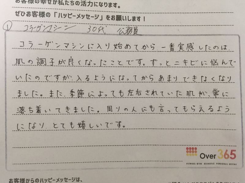 コラーゲンマシン　体験者の声