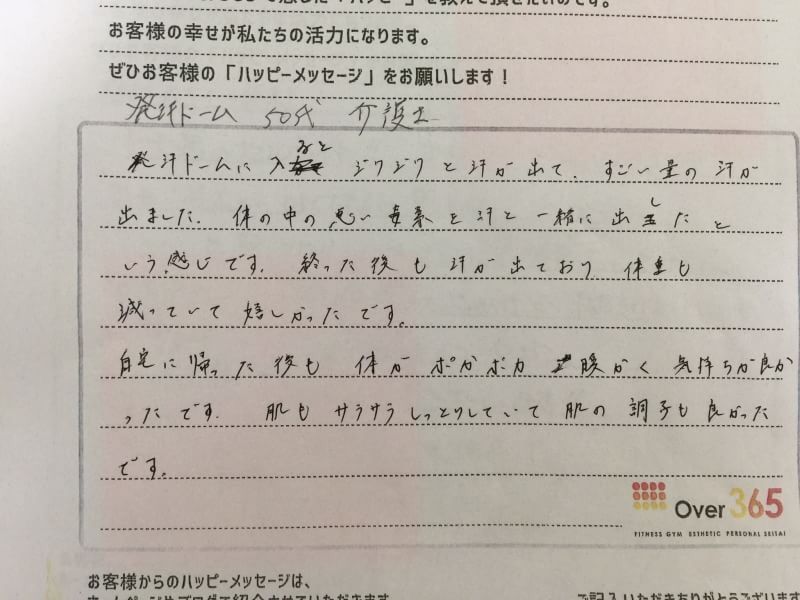 発汗ドーム　お客様の声